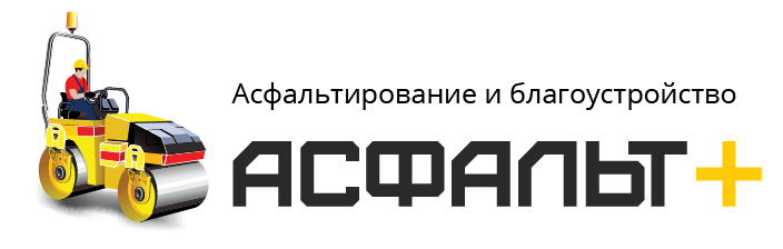 Логотип Асфальт+